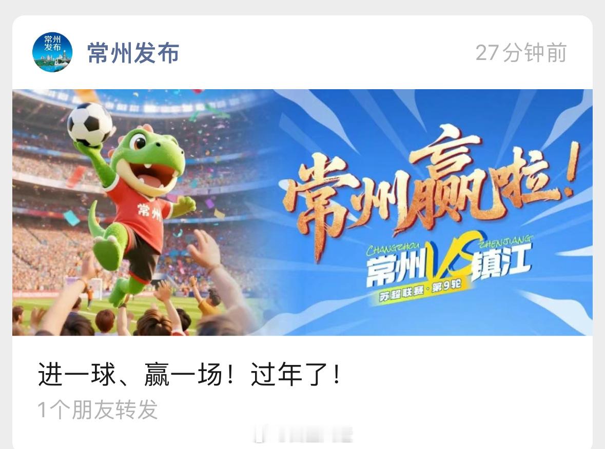 常州真的可以把8月16设置成“城庆日”了[笑cry]，全市放假一天常州终于进球了