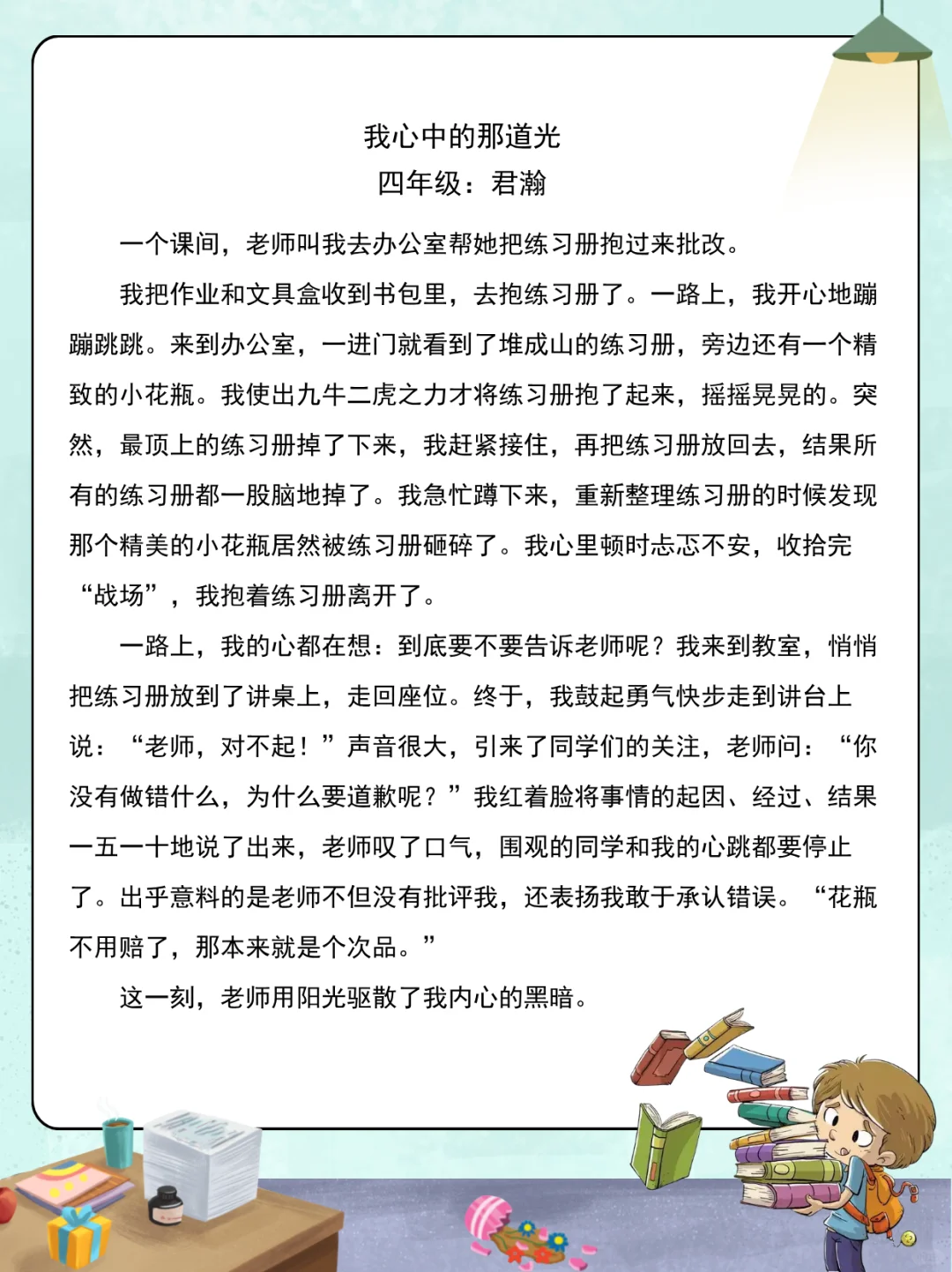 四年级优秀作文《我心中的那道光》