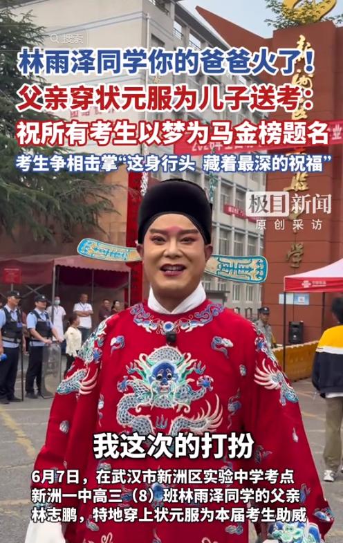 “显眼包！”武汉新洲，一高三男生参加高考，父亲别出心裁，穿着状元服在考场外助威，