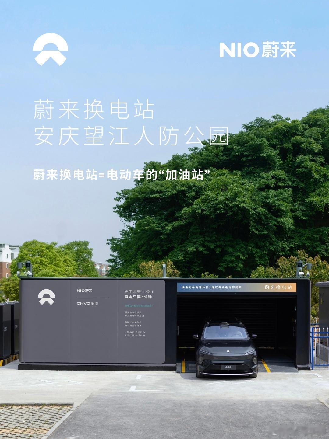 换电站是电动车的加油站蔚来换电站 | 安庆望江人防公园 上线周边3公里覆盖5大核