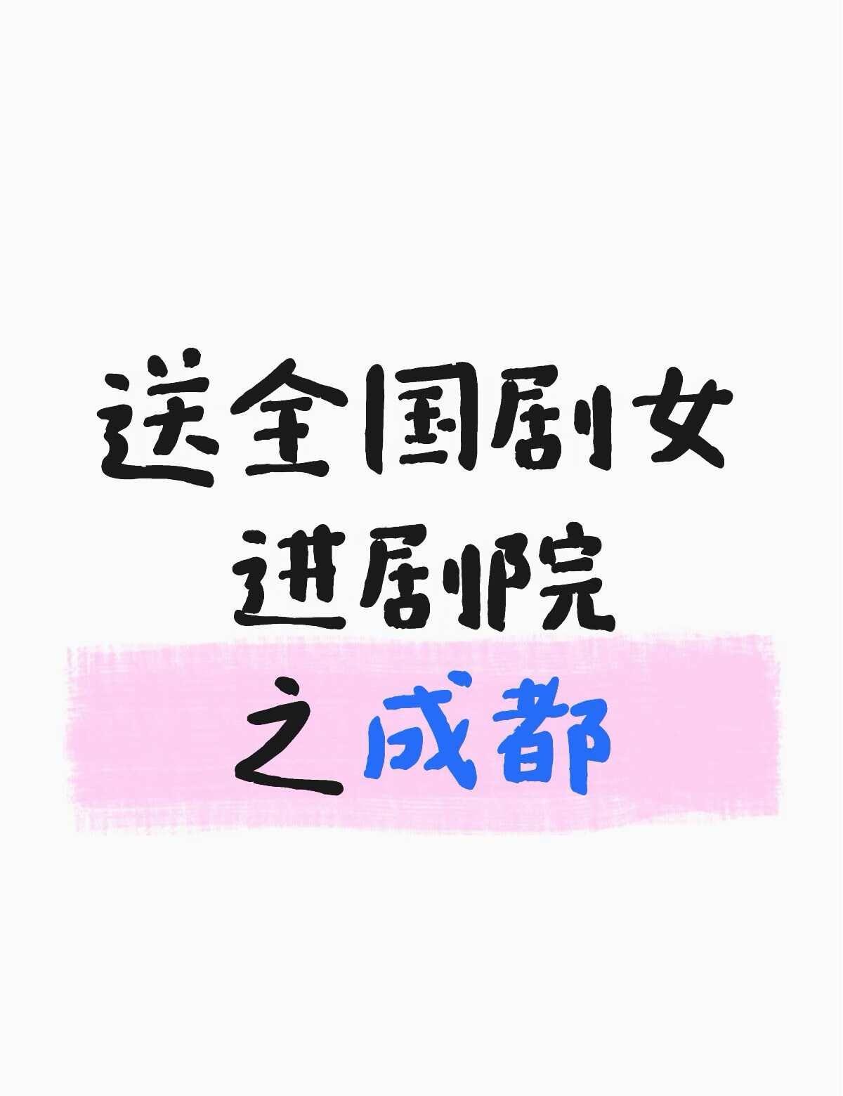走进剧场有梦做 话剧 舞剧 戏剧别样体验 为一场戏到一座城 戏剧的魅力 演员阵容