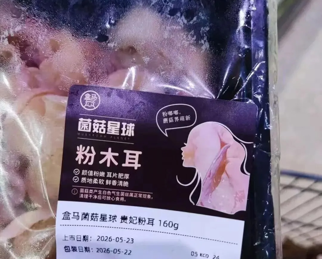 【#盒马就粉木耳标签设计郑重道歉# ：已全部下架】近日，盒马旗下一款粉木耳产品因
