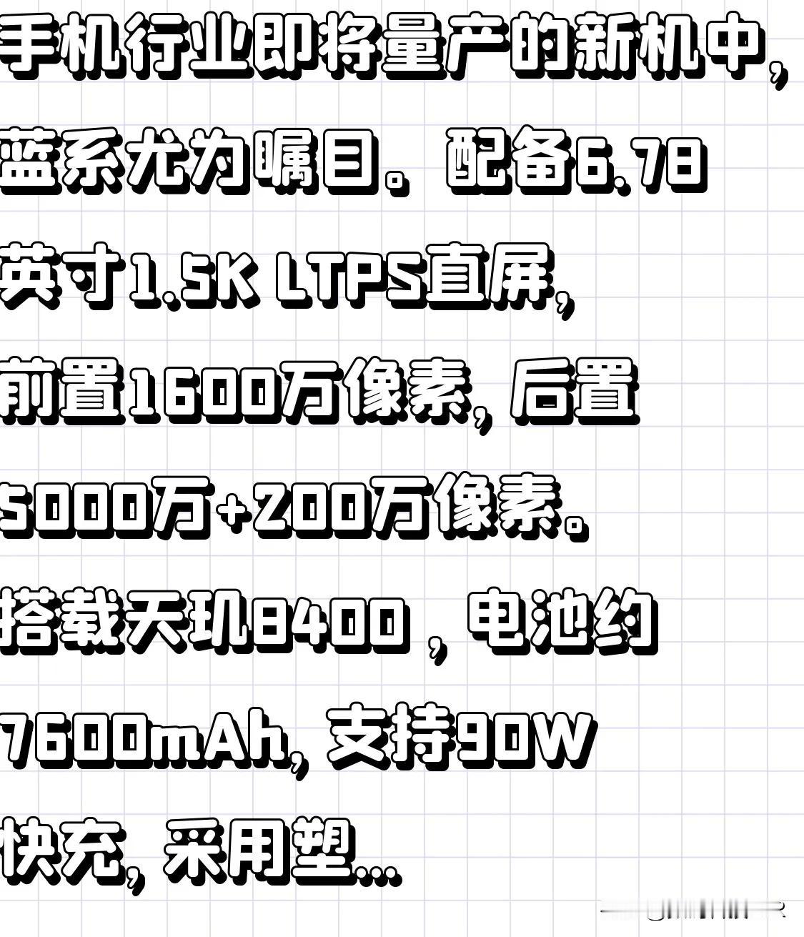 手机行业即将量产的新机中，蓝系尤为瞩目。配备6.78英寸1.5K LTPS直屏，