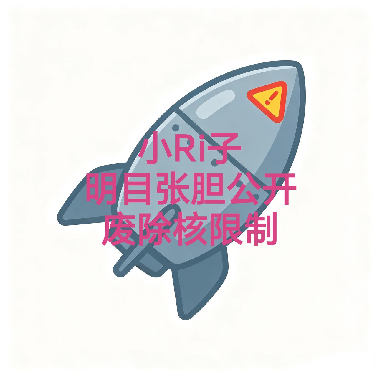 小日子摊牌了，公开叫嚣修改“无核三原则”连遮羞布都不要了，发出此言论的是作为主管
