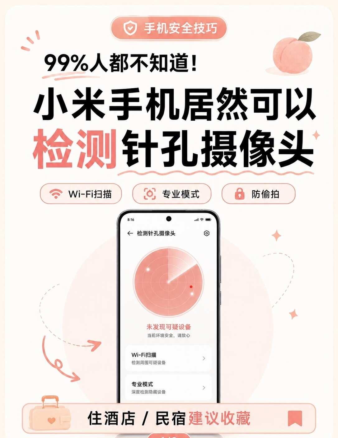 99% 人不知道❗小米手机可检测针孔摄像头
宝子们👀
外出住酒店、民宿一定要重