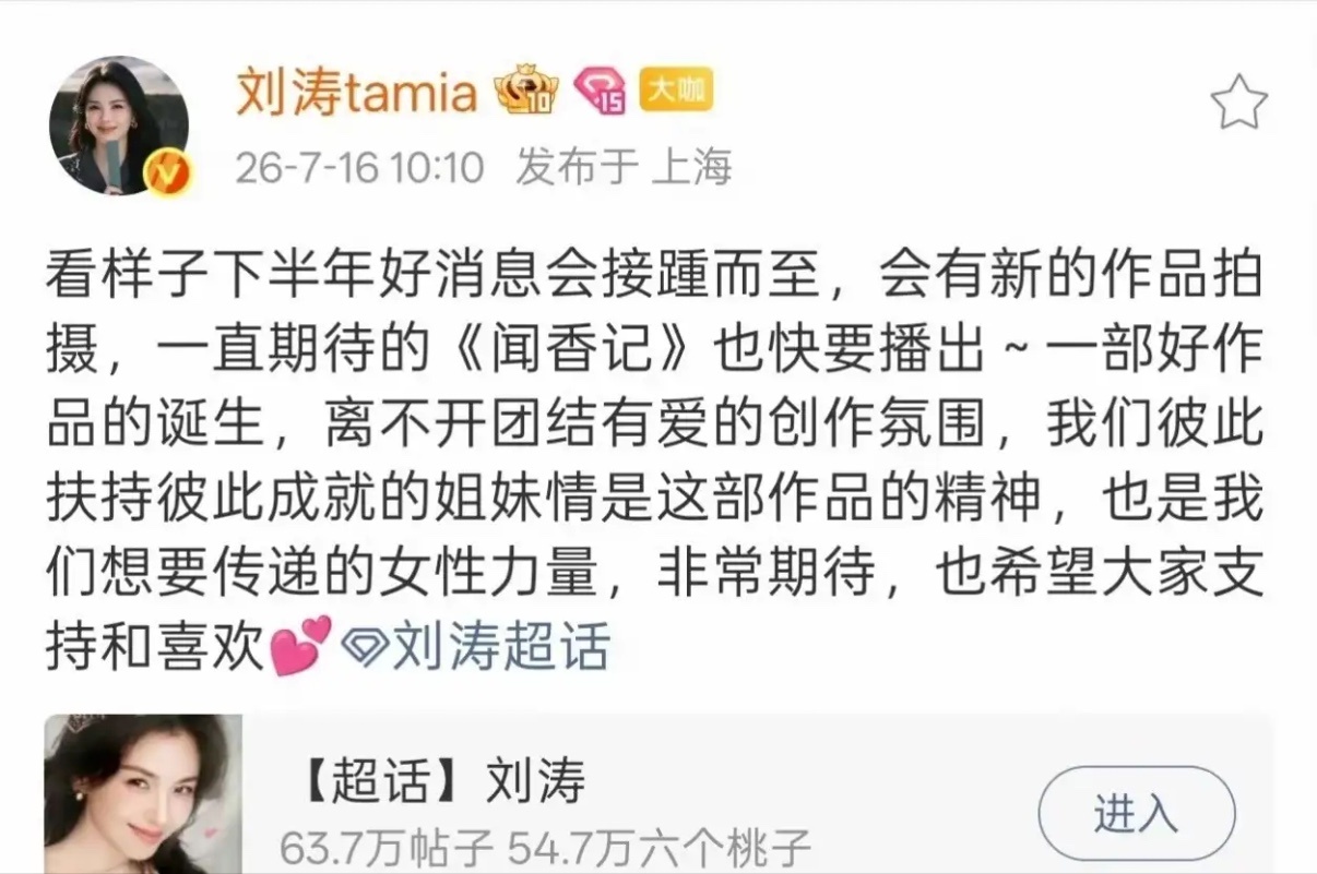 刘涛官宣双重喜讯！下半年新戏开机+《闻香记》上线，事业重回巅峰。7月16日刘涛发