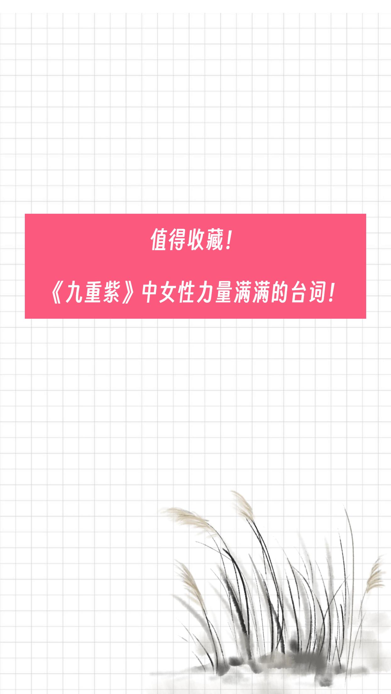 《九重紫》中女性力量满满的台词！创作灵感 追光的人终会光芒万丈 九重紫 窦昭孟子