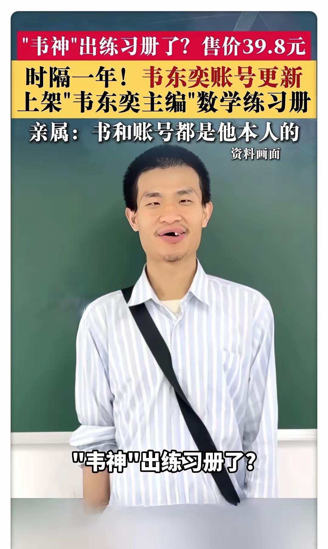 不少人觉得韦东奕出书卖教辅，是天才跌落神坛，可看完整件事才发现，这更像是他一次安