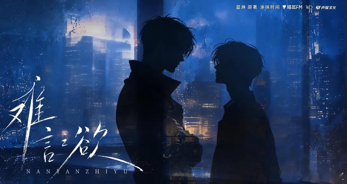 蓝淋原著，猫耳&万代嘉华&声曜出品，《难言之欲》广播剧8月12日上线。全一季8集