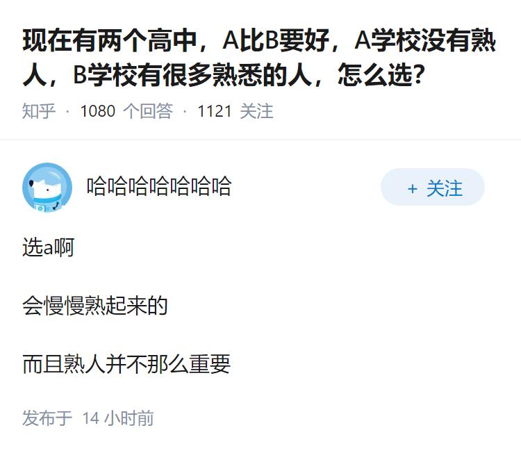 现在有两个高中，A比B要好，A学校没有熟人，B学校有很多熟悉的人，怎么选？