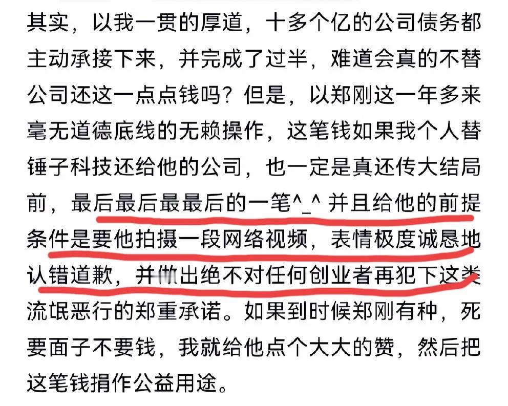罗永浩还郑刚钱，条件是郑刚要发极度诚恳的道歉并且是“真还传〞的最后一笔，否则罗永