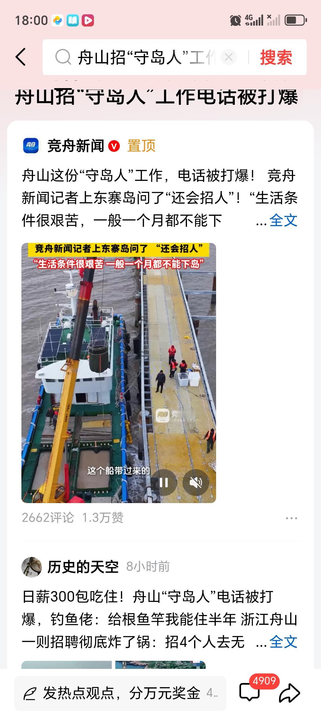 舟山招“守岛人”工作电话被打爆 舟山招“守岛人”这事可太火啦，工作电话直接被打爆