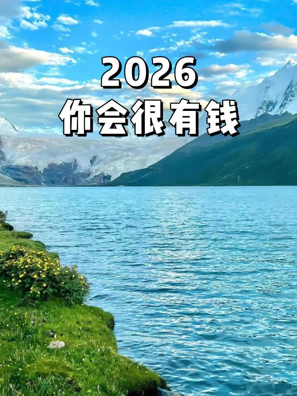2026年，你会很有钱！！！！！！！ ！！！ 