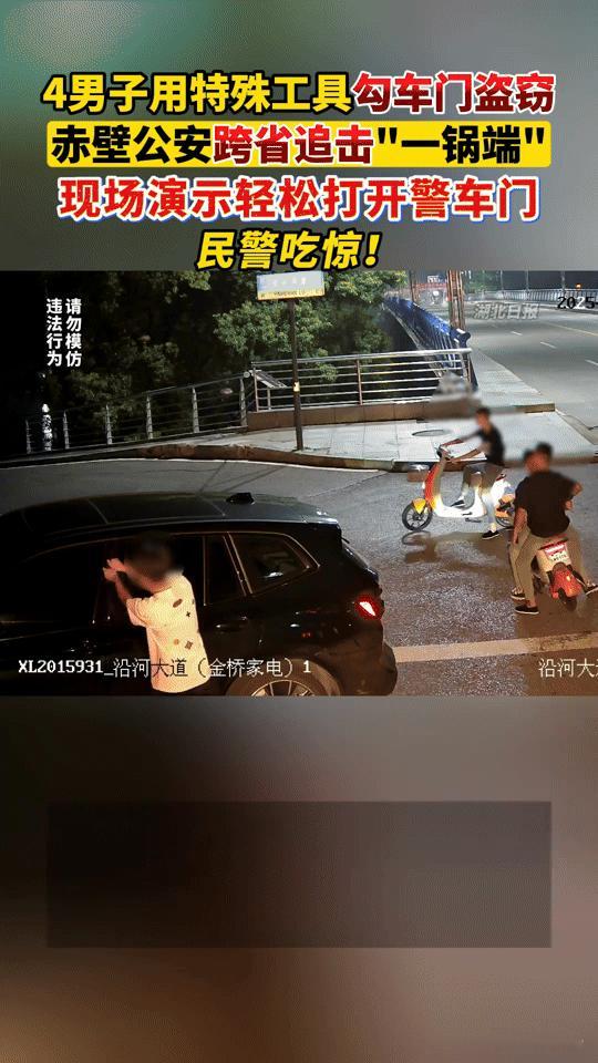 惊！4贼用特殊工具秒开警车车门，赤壁公安跨省“一锅端”，车主看完直冒冷汗
 
“