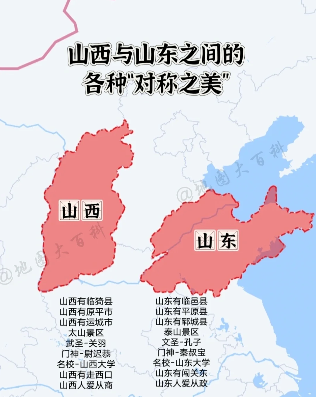 山西省和山东省两省的对称之美！欢迎补充。