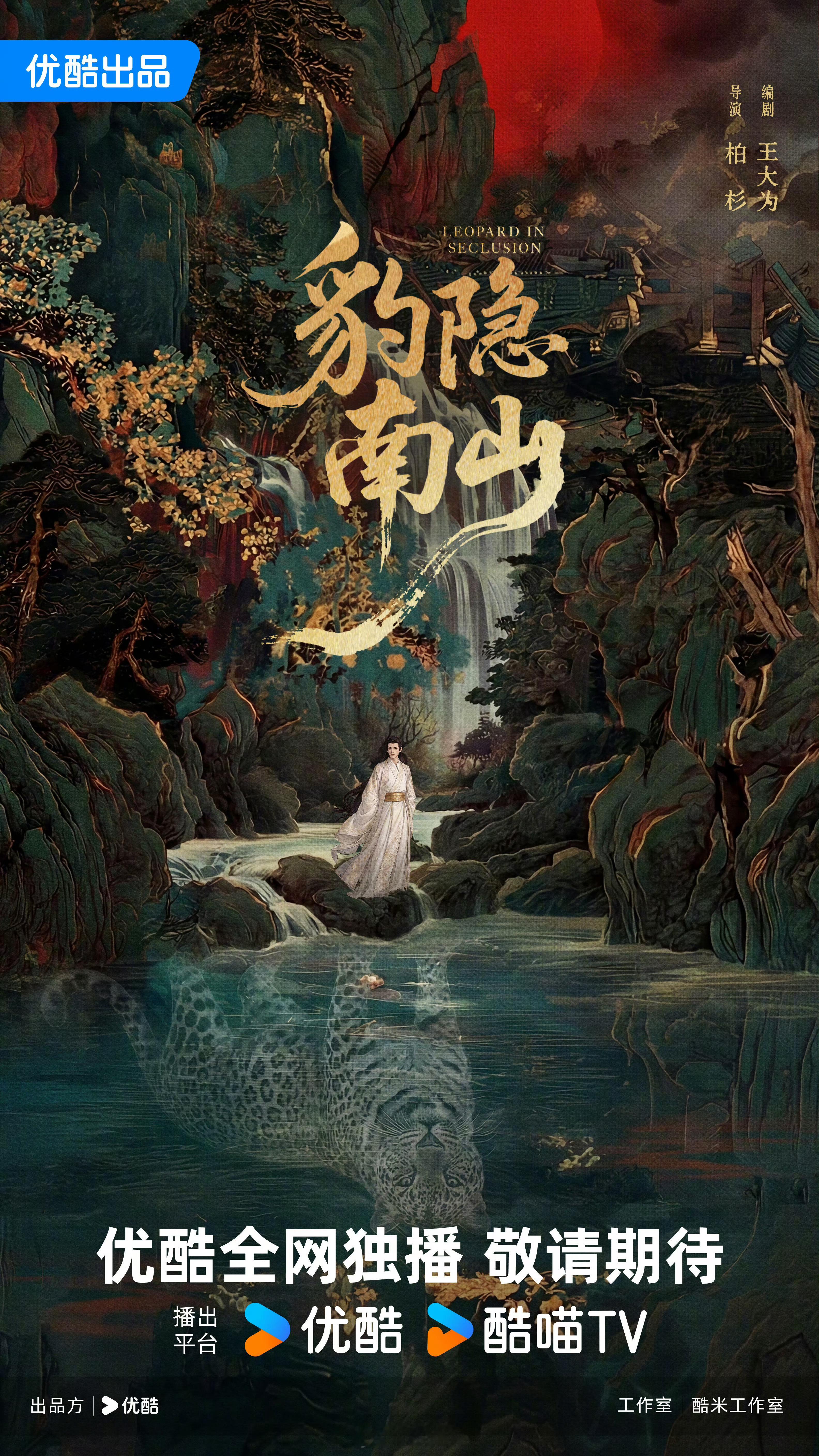 优酷古装剧《豹隐南山》9月底横店开机主演：龚俊、宋轶、叶祖新、王佳怡、陈意涵导演