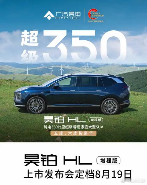 懂车之道讯 近日，懂车之道获悉，从广汽昊铂获悉，昊铂HL 增程版将于8月19日正