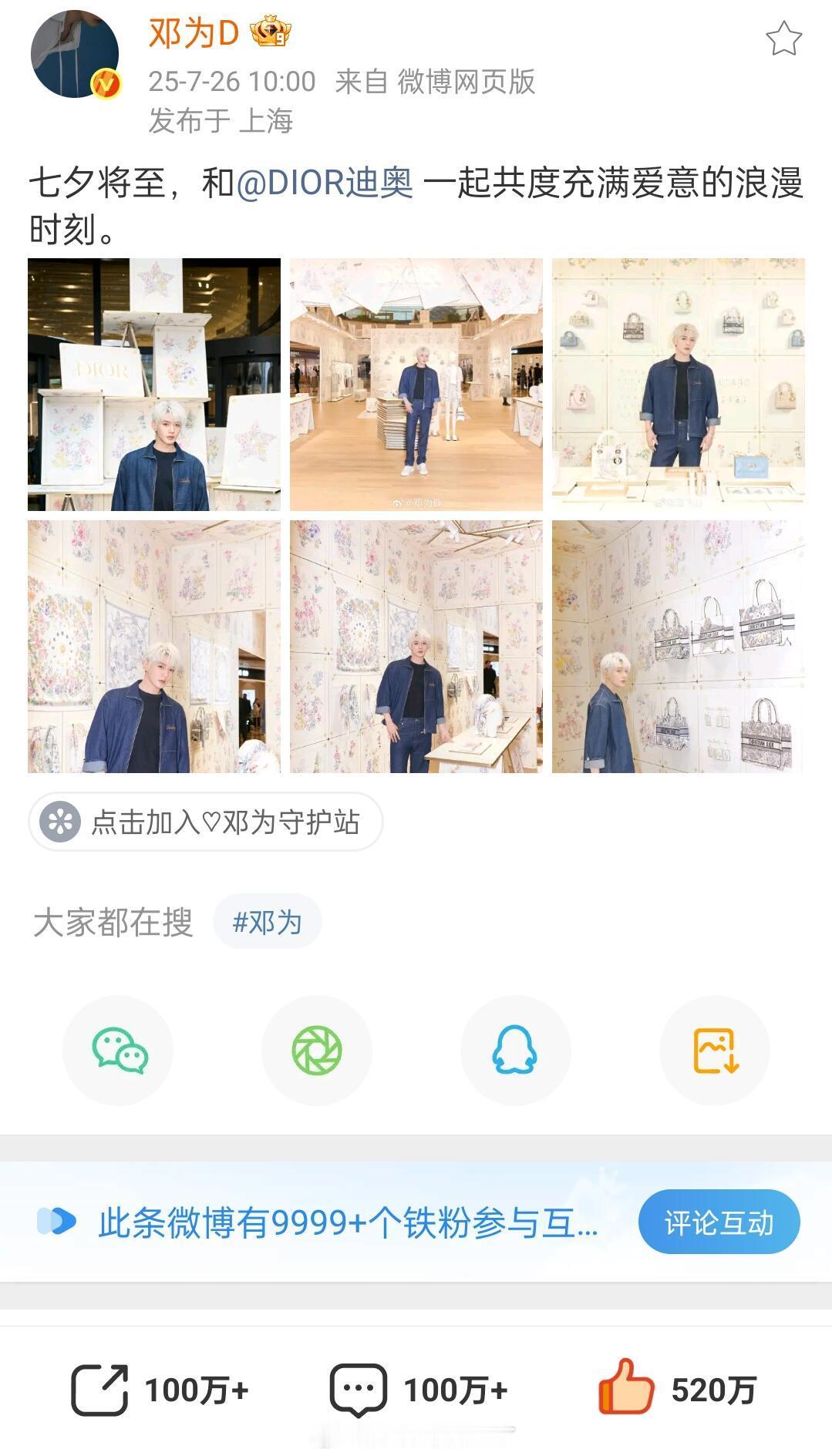 邓为Dior带七夕的文案的微博点赞520w了，好浪漫的钻石💎姐姐，钻为己有是真