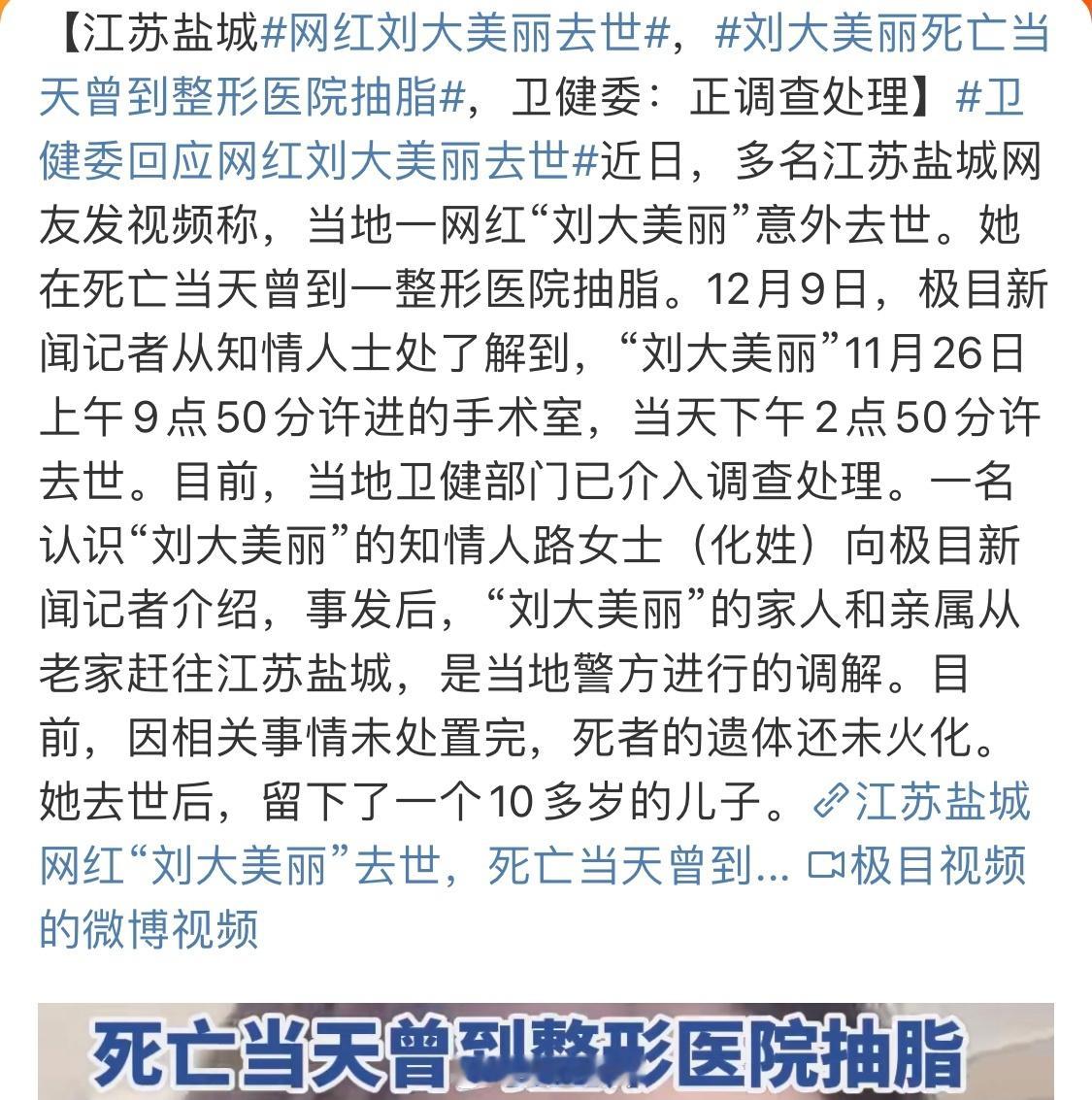 网红刘大美丽去世  抽脂手术不是减肥手术，而是整形手术，只是单纯通过物理方法减少