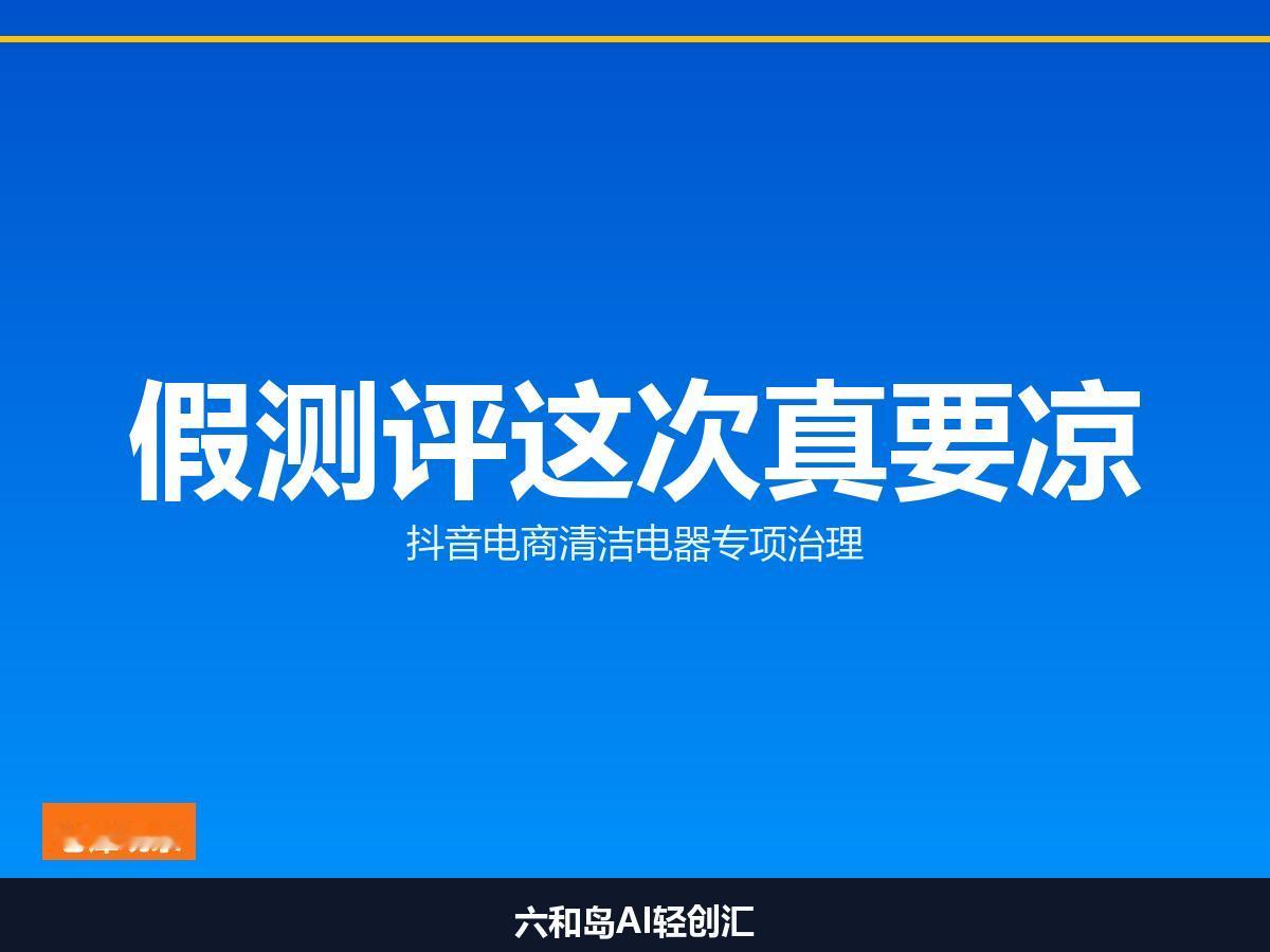 抖音电商最近动手了，打击虚假测评等，对象是清洁电器品类。

平台发文称，部分商家