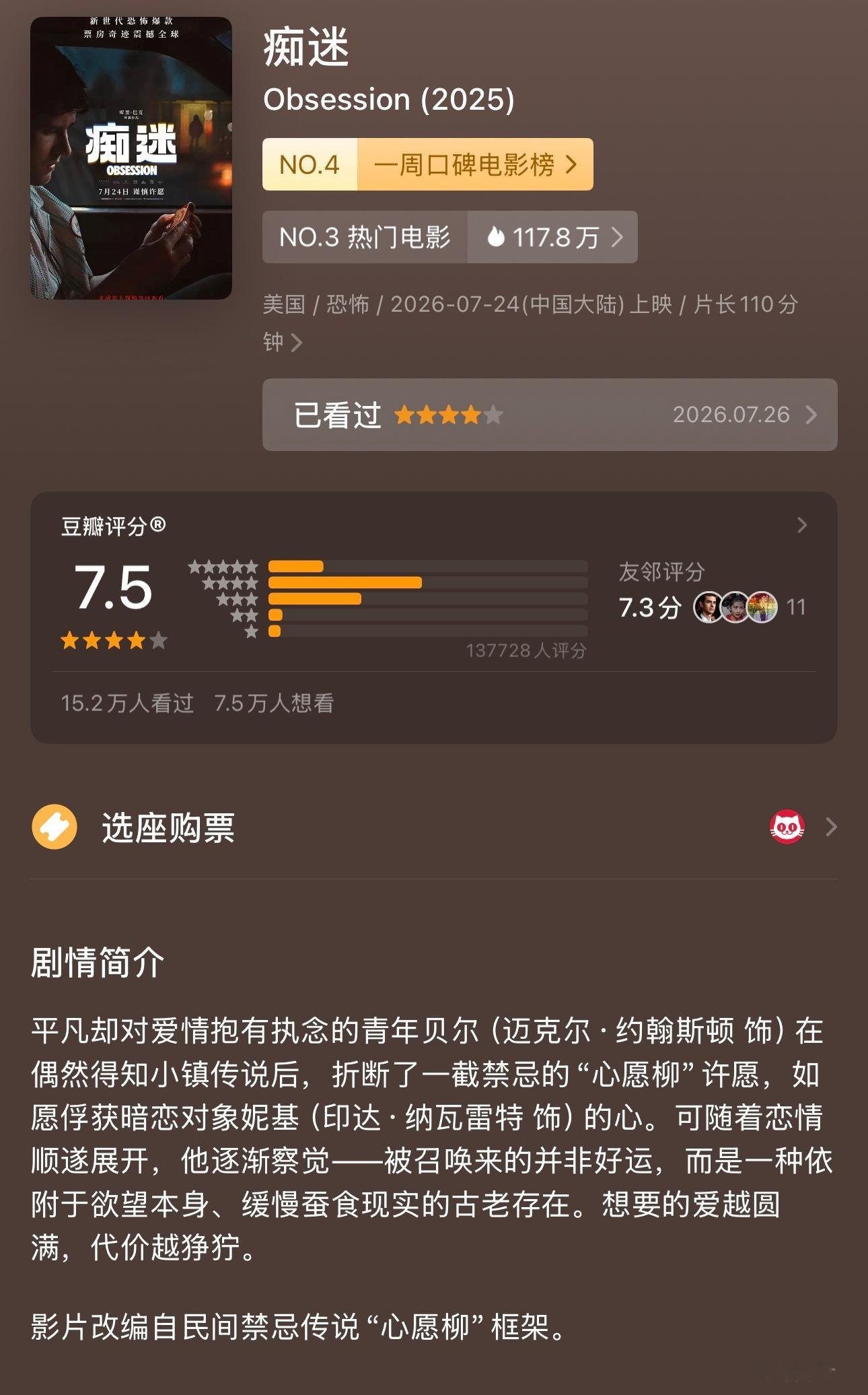 期待很久的《痴迷》看了，剧情算不错，但没有xhs吹的那么恐怖，并且电影院一些没有