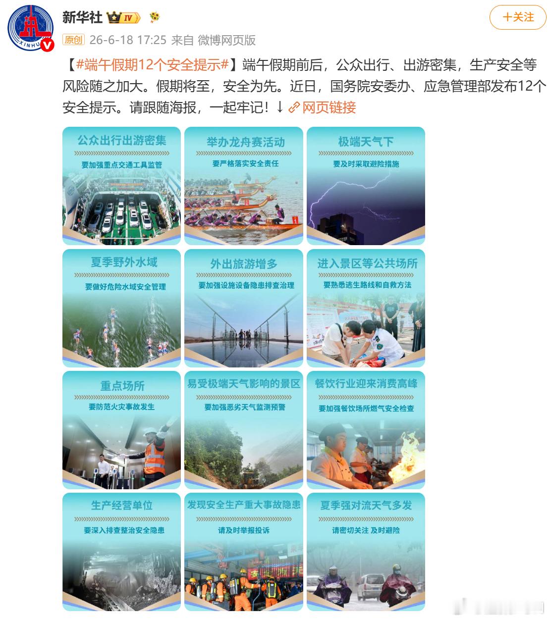 端午假期12个安全提示国家让我们出游要注意安全，就是怕大家端午玩嗨了忽略危险，提