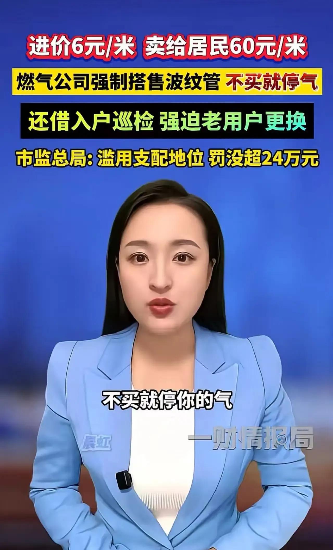 一根进价6块的波纹管，卖你60块，不买就停气威胁——这到底是经营，还是勒索？
独