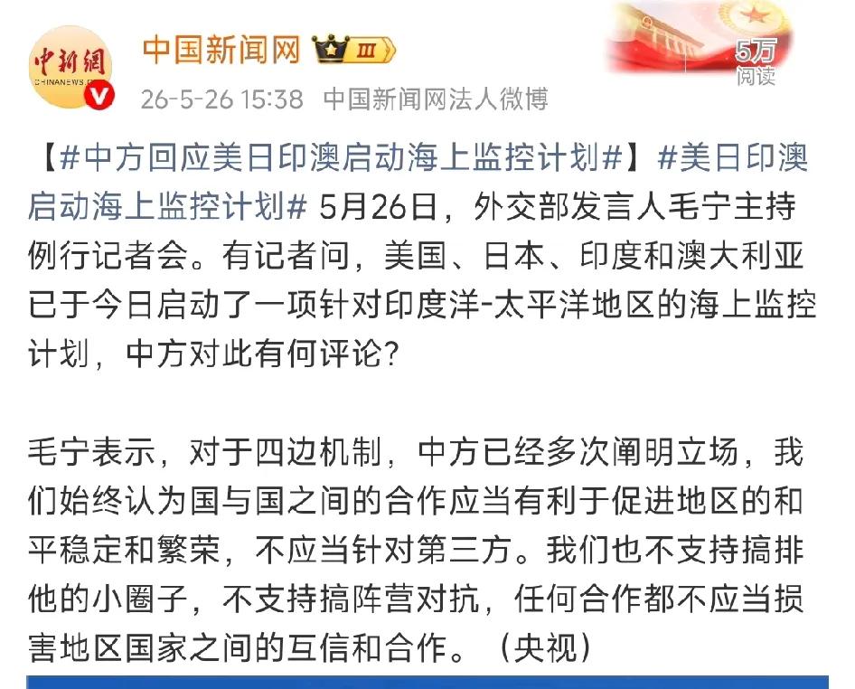 今天，美日印澳四方安全对话正式启动印太海上监视合作倡议，同时扩大海上领域感知计划