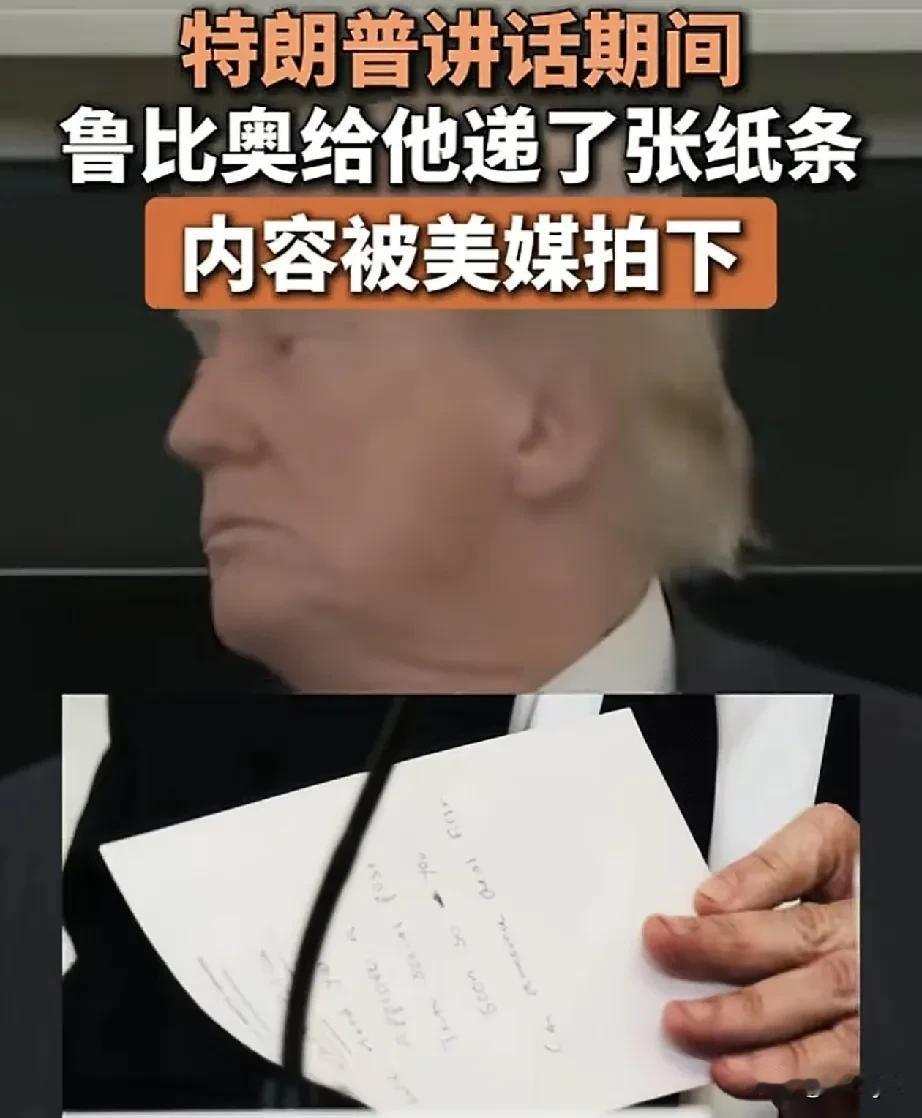 特朗普讲话期间，美国务卿鲁比奥递小纸条给他，被美媒拍下。10月9日，美联社报道，