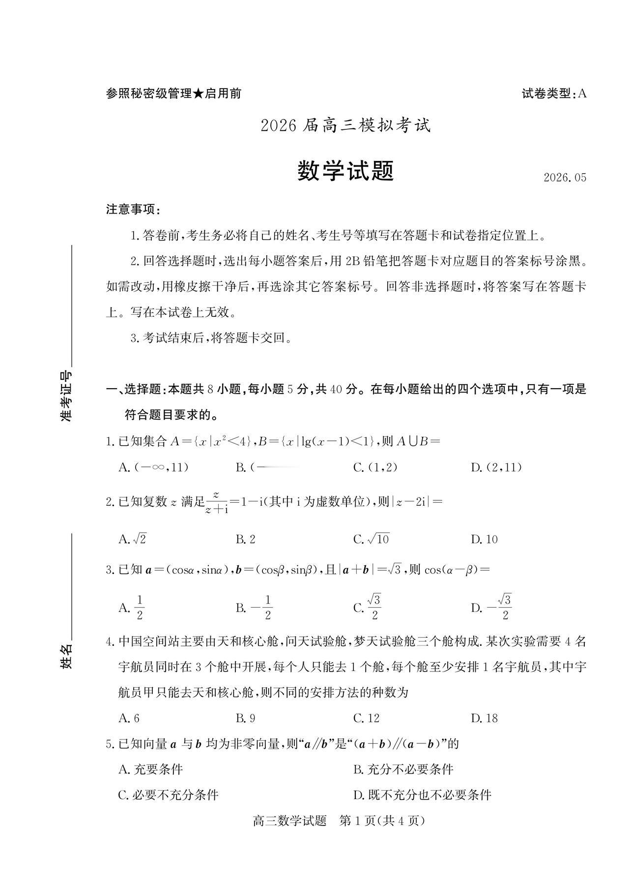 山东省枣庄市2026届高三5月模拟考试数学试题及答案