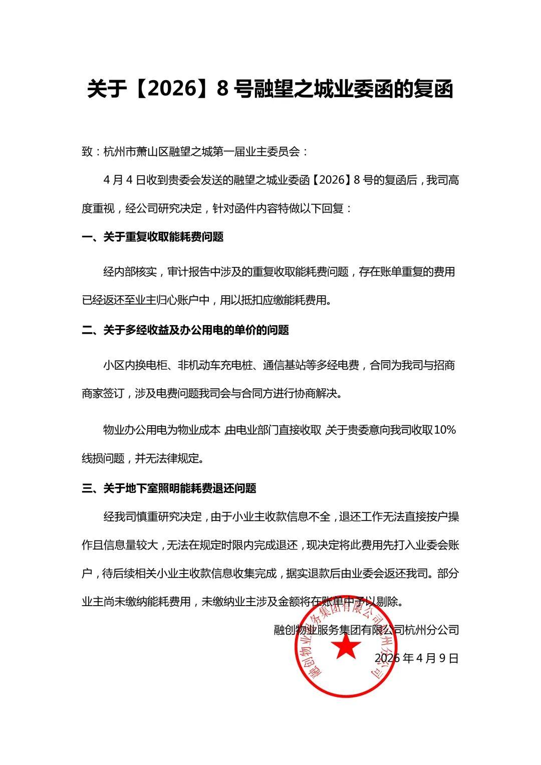 关于物业公司对融望之城业委函〔2026〕8号的复函