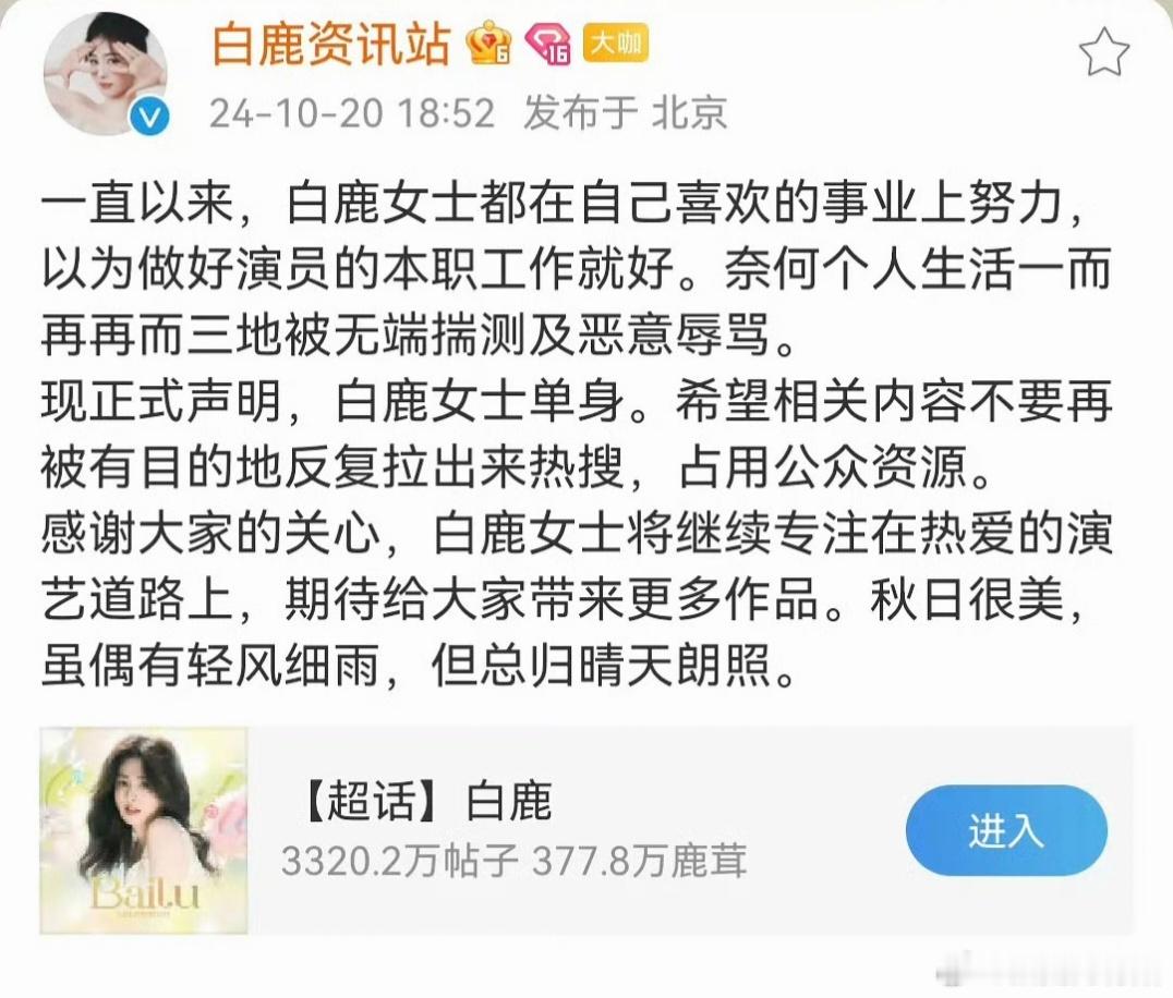 白鹿工作室称白鹿单身，希望相关内容不要再被有目的的反复拉出来热搜。这是在内涵狗仔