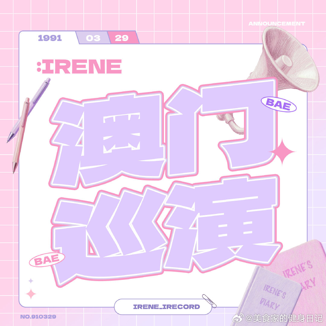 Irene I-WILL是一场属于IRENE个人的巡演，歌单已经确定，姐吧恳请各