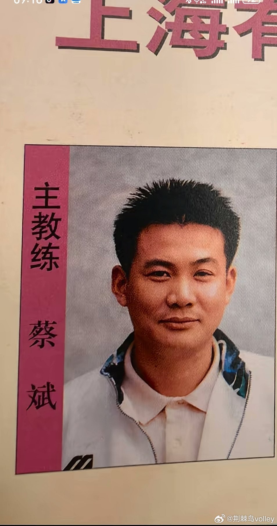 2000年时候的斌哥，带领上海有限女排五连冠。女排上海女排排球荆棘鸟volley