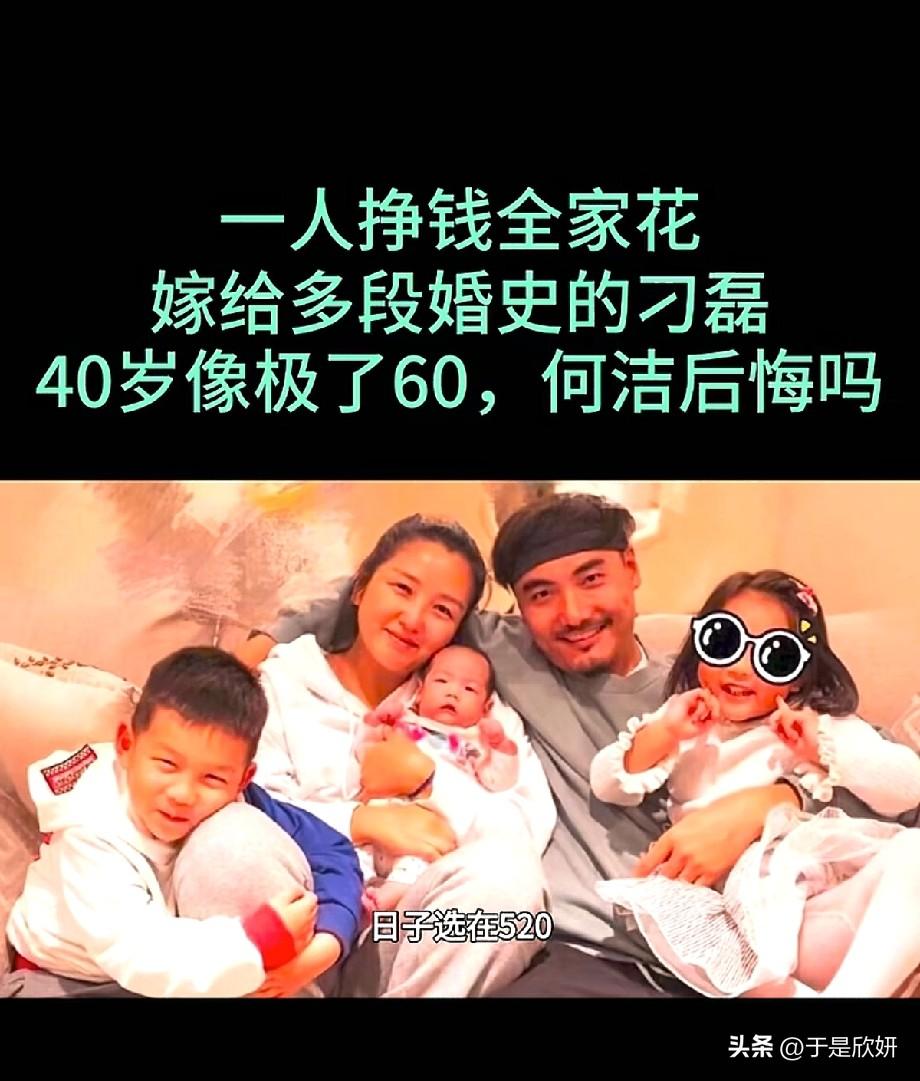 🔥何洁：40岁像60岁，一人养全家，嫁给三婚刁磊，她真的后悔了吗？
 
曾经的