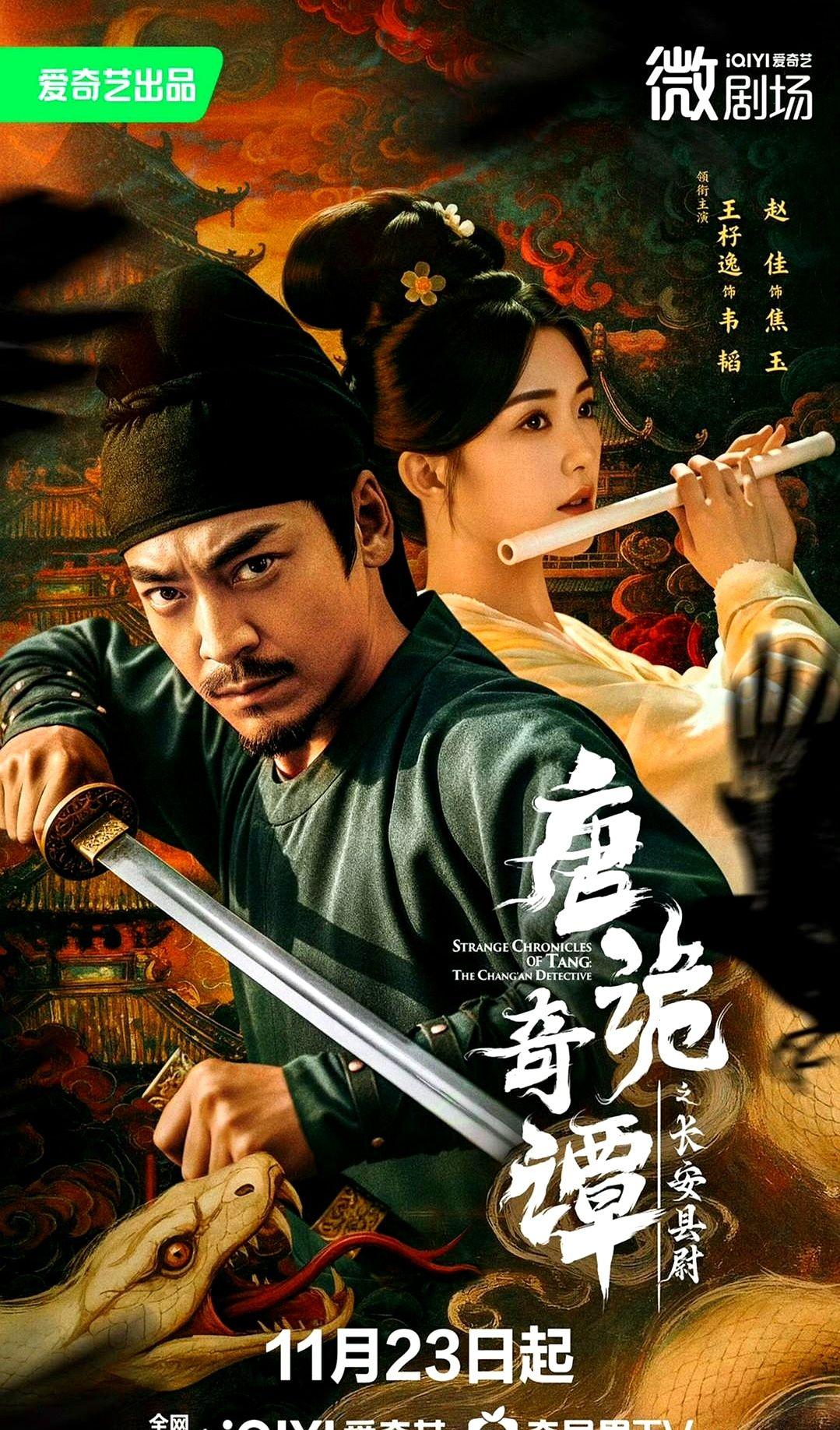 王杍逸、赵佳《唐诡奇谭之长安县尉》定档11.23爱奇艺播出。

这部《唐诡》衍生
