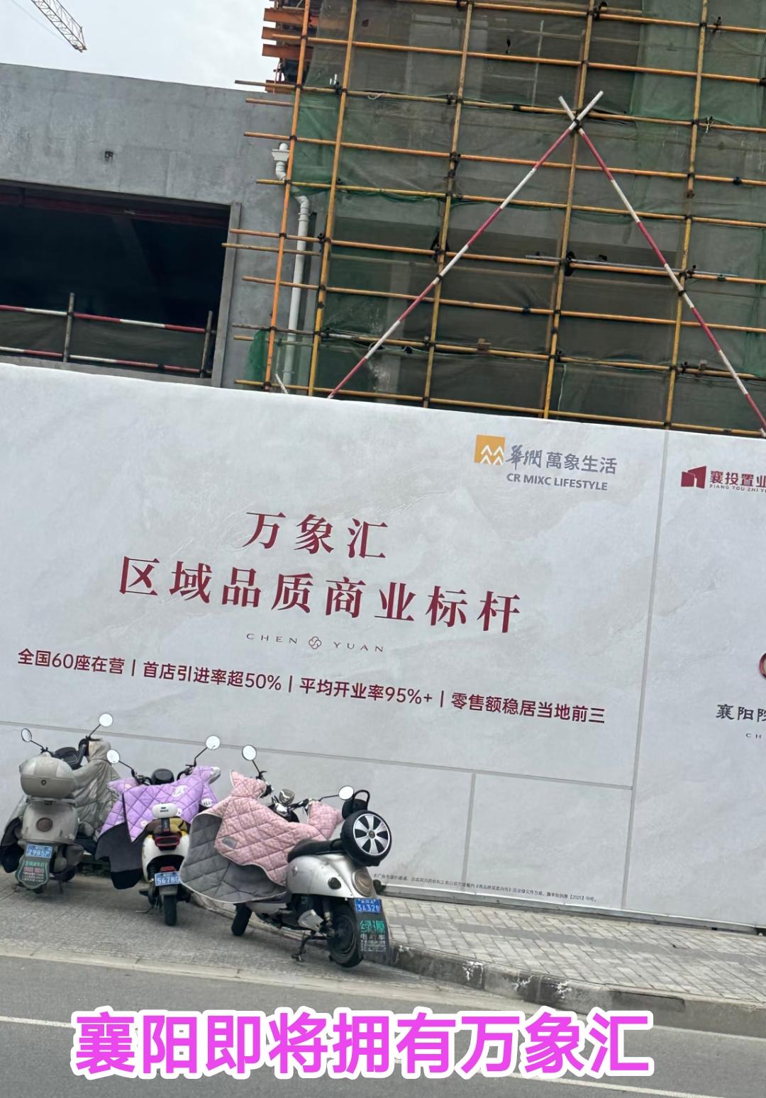 还是要祝贺襄阳，在商业发展方面终于迎来了新突破。最近有热心市民发现工地现场一片繁