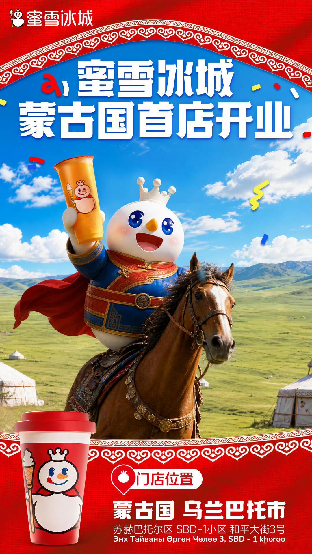 蜜雪冰城打进外蒙古了额要穿越回去，请成吉思汗品鉴棒打鲜橙蜜雪冰城蒙古国首店