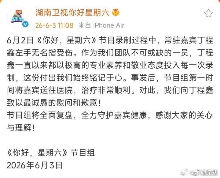 你好星期六节目组向丁程鑫道歉hi6节目组向丁程鑫道歉 你好星期六节目组向丁程鑫道
