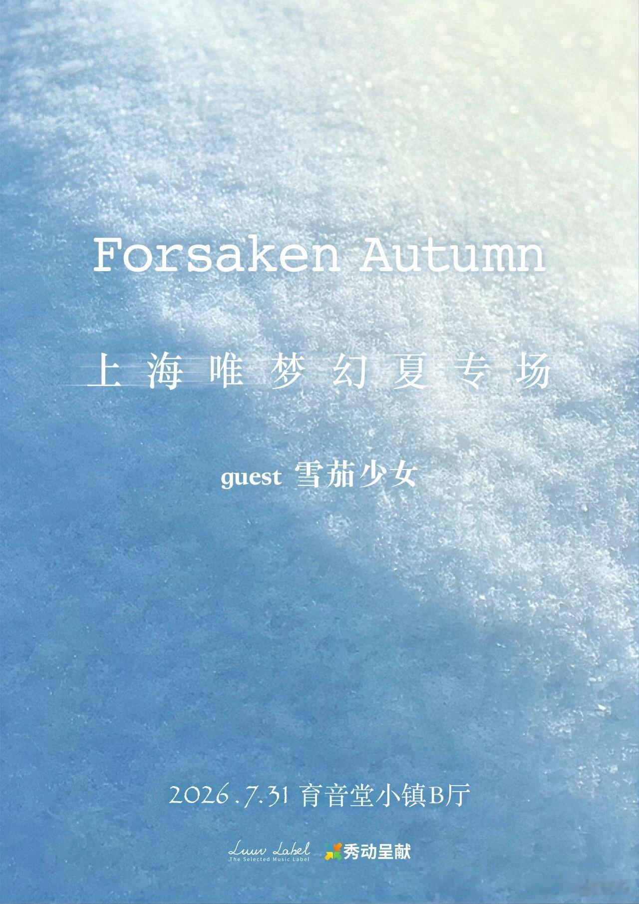 演出资讯 【Forsaken Autumn｜上海唯梦幻夏专场】这个夏天，来自中国