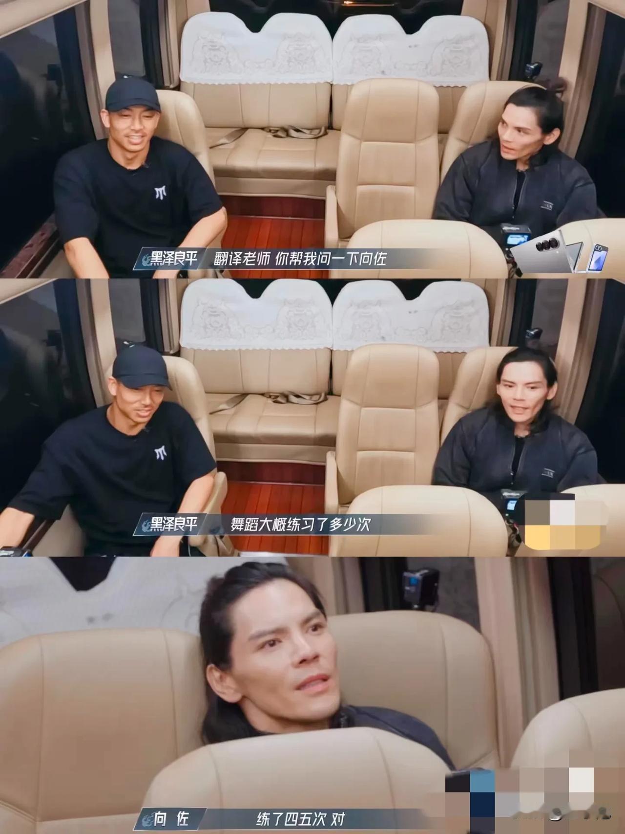 黑泽良平叫翻译问向佐给他的视频分解练了多久了，向佐回答四五遍。
乘风破浪的姐姐，