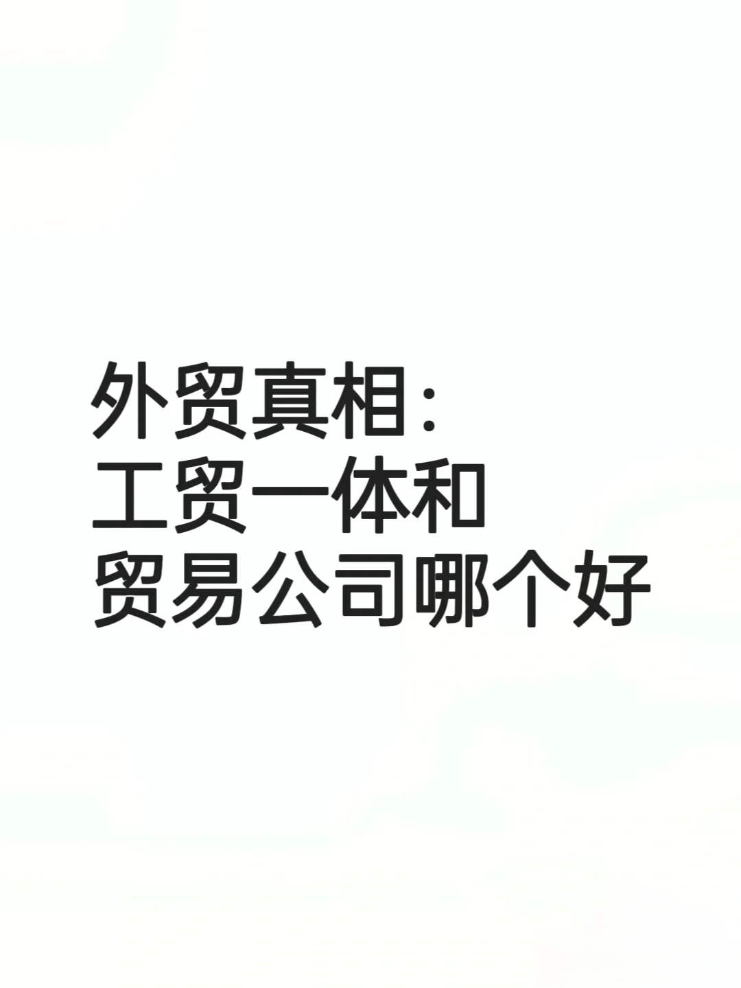 外贸真相：工贸一体和贸易公司哪个好？