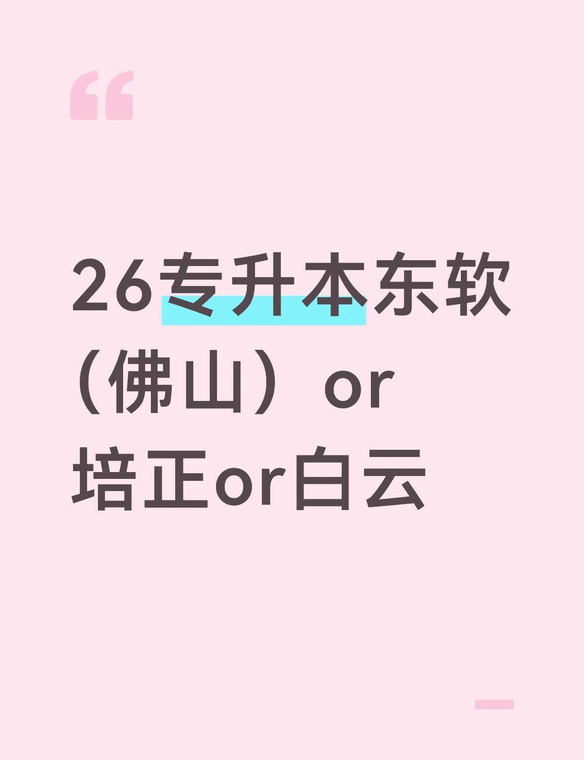 求助 市营排位2k怎么选
还有南方，南国商……看很多帖子都在避雷，说民办都差不多