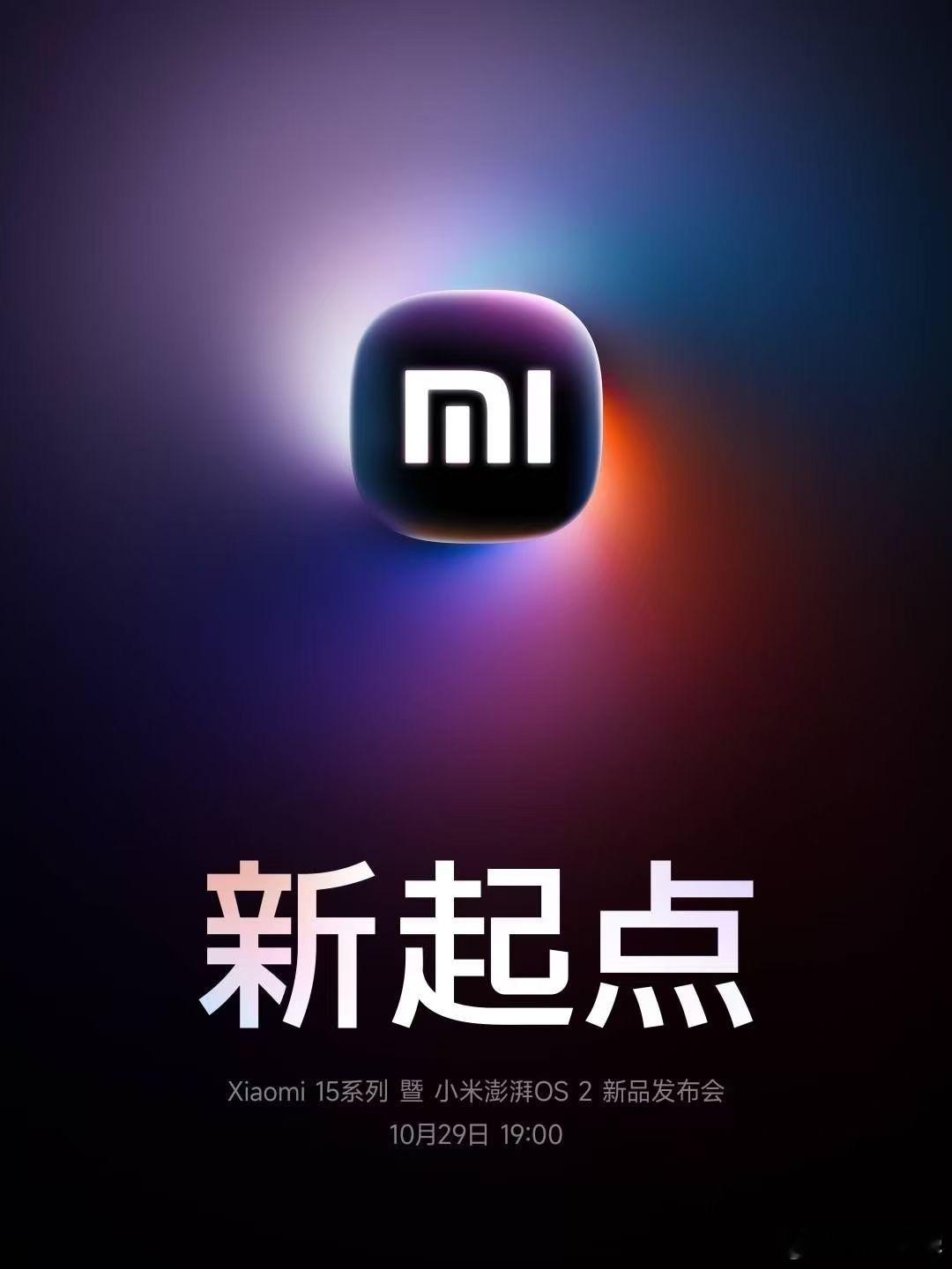官宣小米15定档10月29日会有小米15系列小米澎湃OS2小米SU7 Ultra