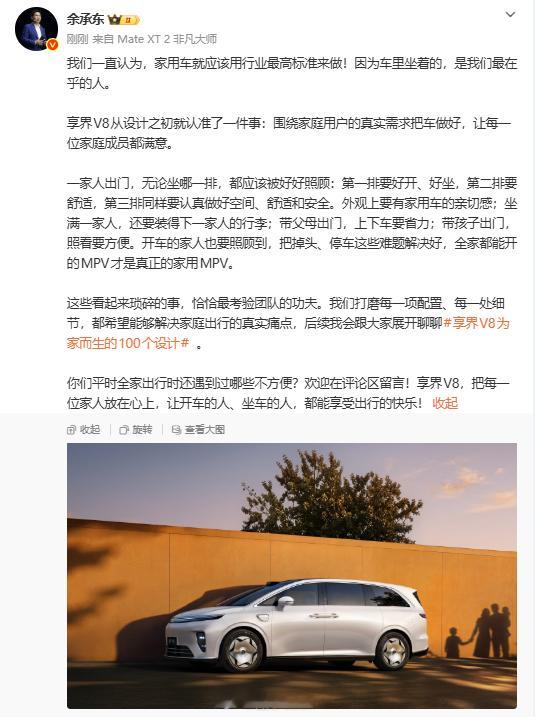 今日，余承东发长文谈家用出行痛点 并公开享界V8研发初衷：围绕家庭用户的真实需求