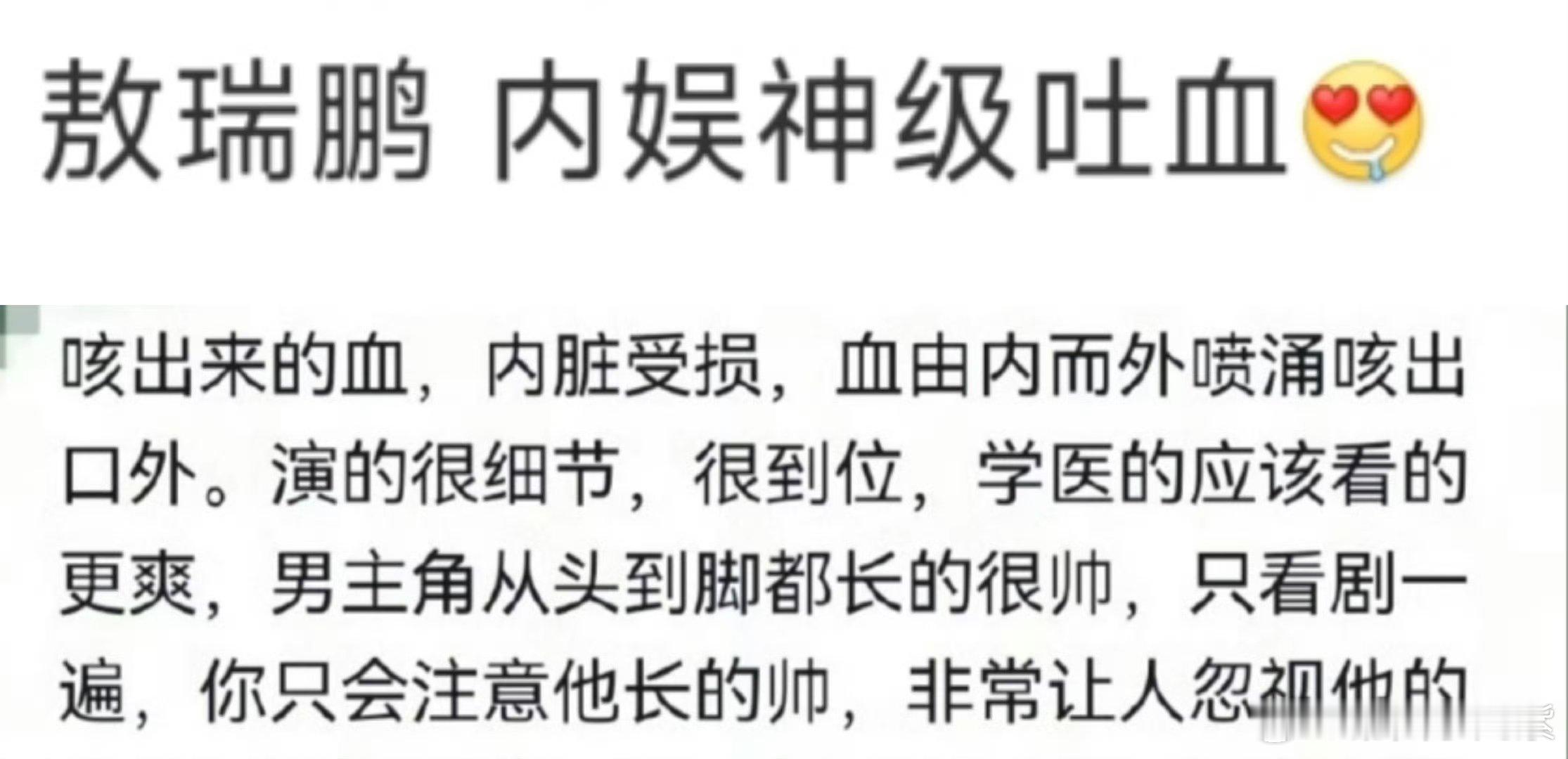 敖瑞鹏 内娱神级吐血 绝了！要不说还得是敖瑞鹏阿！这有血是真吐啊，这个演技真的绝