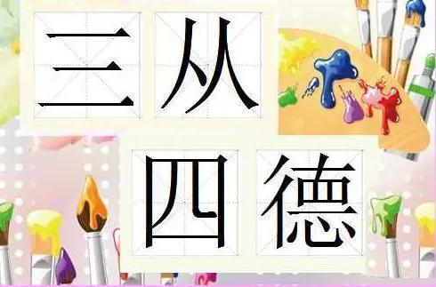 活了半辈子就不明白，以前的社会，要求女人做到“三从四德”，这三从四德的内容都是什