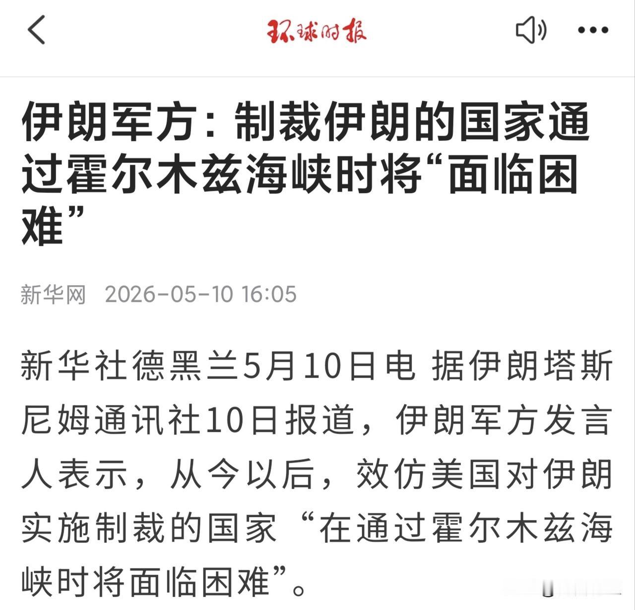 伊朗的交通罚单，谁跟着美国制裁，谁就别想好好过海峡。
 
据环球时报援引新华网5