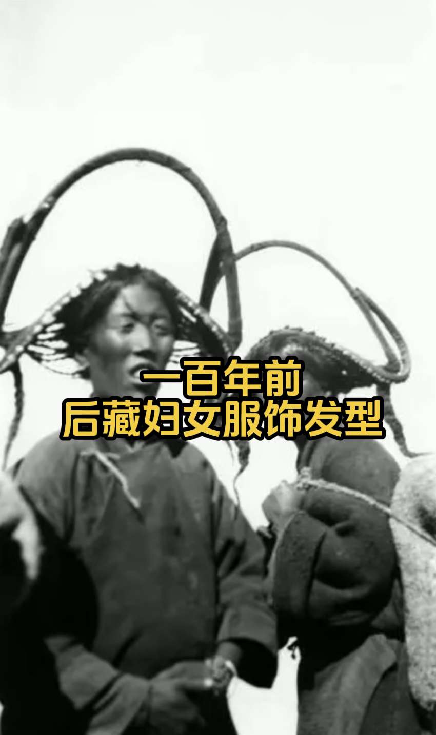 1921年 后藏地区平民妇女的服饰和发型。西藏按地理位置分前藏和后藏...