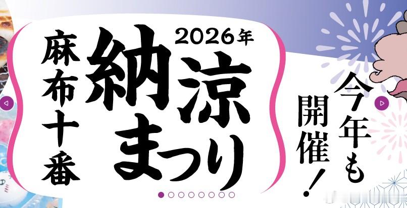 【东京麻布十番纳凉祭确认76人身体不适】东京港区政府官网28日更新消息称，22日